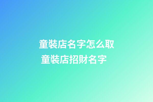 童裝店名字怎么取 童裝店招財名字-第1張-店鋪起名-玄機派